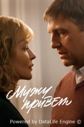 Мужу привет (2025)