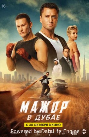 Мажор в Дубае (2025)