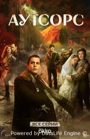 Аутсорс (сериал 2025)