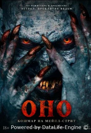 Оно. Кошмар на Мейпл-стрит (2024)