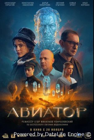 Авиатор (2025)