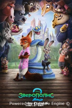 Зверополис 2 (2025)