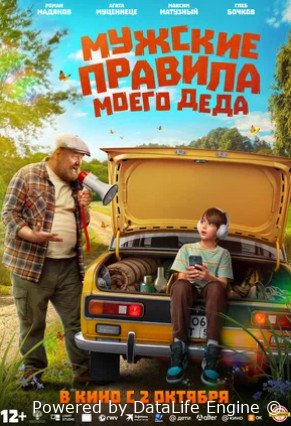 Мужские правила моего деда (2025)