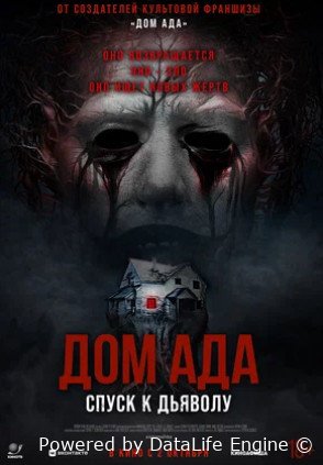 Дом ада. Спуск к дьяволу (2025)