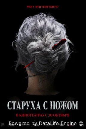 Старуха с ножом (2025)