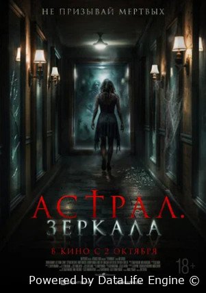 Астрал. Зеркала (2024)