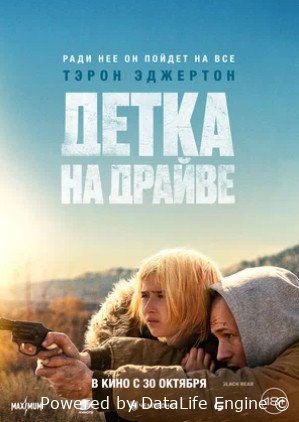 Детка на драйве (2025)