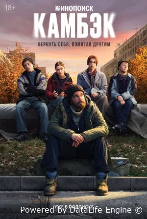 Камбэк (сериал 2025)