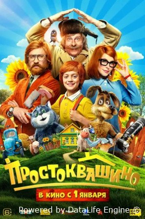 Простоквашино 2026