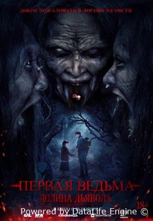Первая ведьма. Долина дьявола (2025)