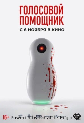 Голосовой помощник (2025)