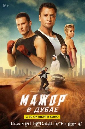 Мажор в Дубае (2025)