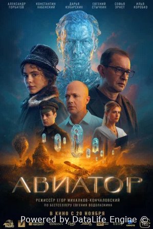 Авиатор (2025)