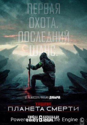 Хищник: Планета смерти (2025)