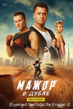Мажор в Дубае (2025)