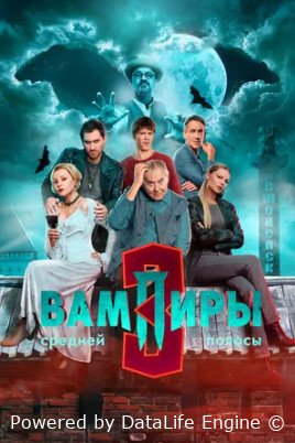 Вампиры средней полосы 3 сезон