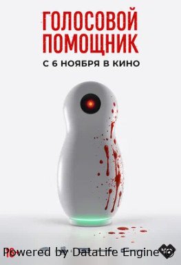 Голосовой помощник (2025)