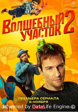 Волшебный участок (сериал 2023 – ...)