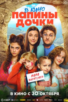 Папины дочки. Мама вернулась (2025)