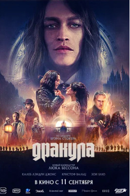 Дракула (2025)