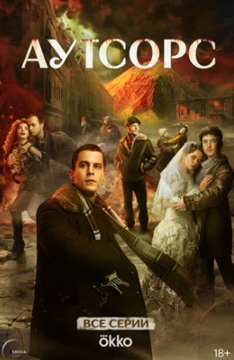 Аутсорс (сериал 2025)