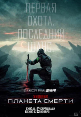 Хищник: Планета смерти (2025)