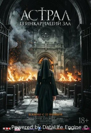 Астрал: 13 инкарнаций зла (2025)