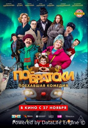 По-братски (2025)