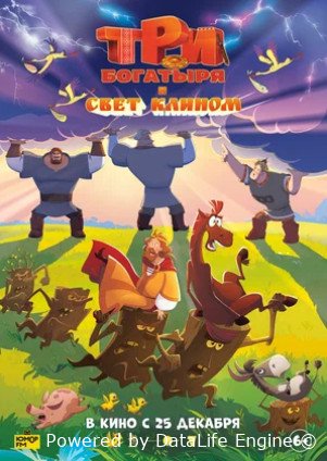 Три богатыря и свет клином (2025)