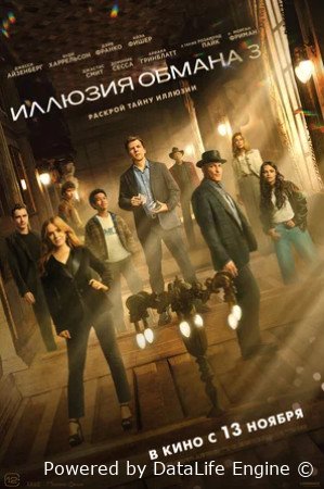Иллюзия обмана 3 (2025)