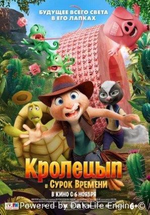 Кролецып и Сурок Времени (2025)