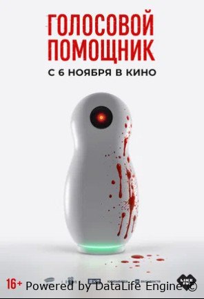 Голосовой помощник (2025)