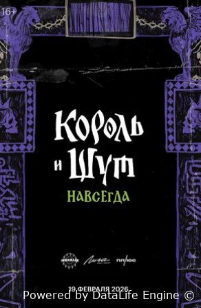Король и Шут. Навсегда