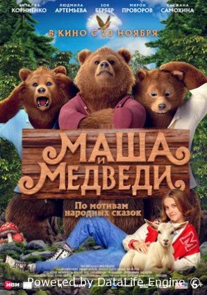 Маша и Медведи (2025)