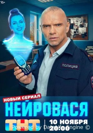 Нейровася (сериал 2025)