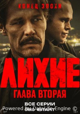 Лихие (сериал 2024 – ...)