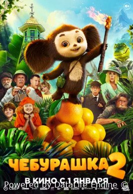 Чебурашка 2