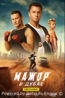 Мажор в Дубае (2025)