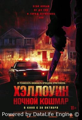 Хэллоуин. Ночной кошмар (2025)