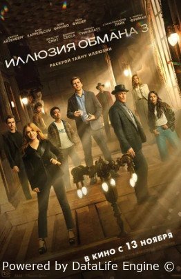 Иллюзия обмана 3 (2025)
