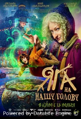 Яга на нашу голову
