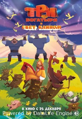 Три богатыря и свет клином (2025)