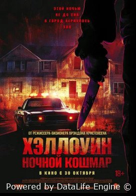 Хэллоуин. Ночной кошмар (2025)