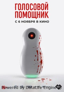 Голосовой помощник (2025)