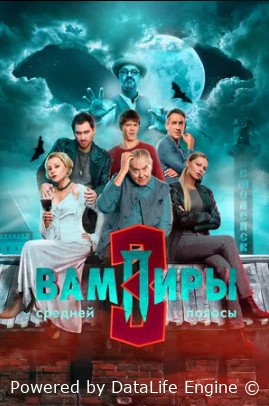 Вампиры средней полосы  3 сезон