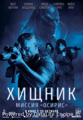 Хищник: Миссия «Осирис» (2025)
