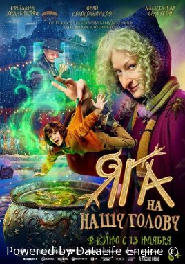 Яга на нашу голову (2025)