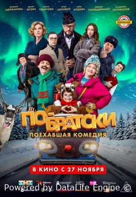 По-братски (2025)