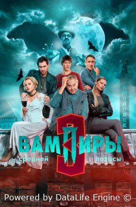 Вампиры средней полосы (сериал 2021 – ...)