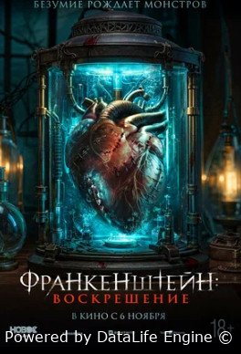 Франкенштейн: Воскрешение (2024)